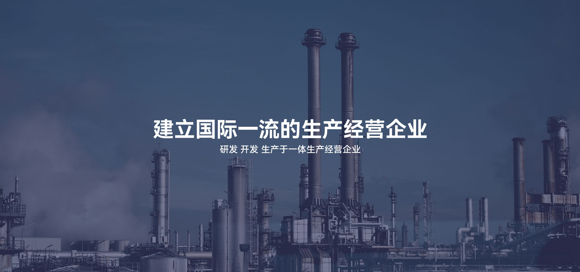 建立研發(fā)、開(kāi)發(fā)、生產(chǎn)于一體的生產(chǎn)經(jīng)營(yíng)企業(yè)